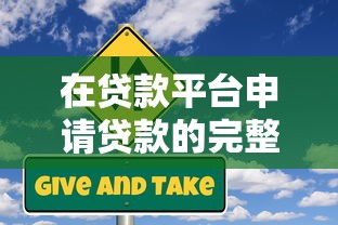 在贷款平台申请贷款的完整指南：流程、风险与注意事项