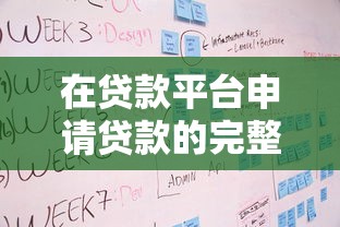 在贷款平台申请贷款的完整指南：流程、风险与注意事项