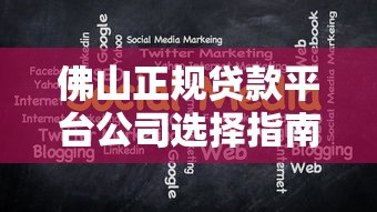 佛山正规贷款平台公司选择指南与注意事项