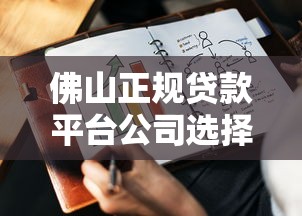 佛山正规贷款平台公司选择指南与注意事项