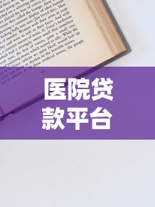 医院贷款平台怎么选？申请条件、流程及避坑指南
