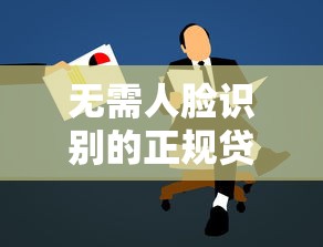 无需人脸识别的正规贷款平台推荐及申请指南
