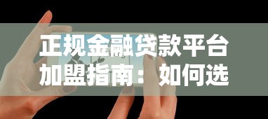 正规金融贷款平台加盟指南：如何选择靠谱合作伙伴及合作流程解析