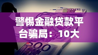 警惕金融贷款平台骗局：10大常见套路与防骗指南
