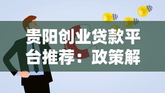 贵阳创业贷款平台推荐：政策解读与申请流程全攻略