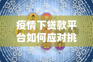 疫情下贷款平台如何应对挑战？最新政策与用户应对策略解析