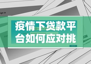 疫情下贷款平台如何应对挑战？最新政策与用户应对策略解析