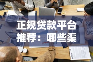 正规贷款平台推荐：哪些渠道容易通过且靠谱？