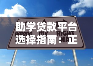 助学贷款平台选择指南：正规申请流程与低息方案解析