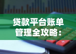 贷款平台账单管理全攻略：如何避免逾期与优化还款计划