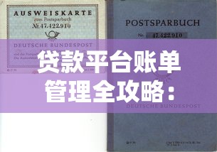 贷款平台账单管理全攻略：如何避免逾期与优化还款计划