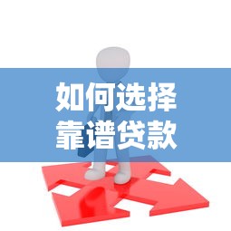 如何选择靠谱贷款平台？2023年贷款平台审查全攻略