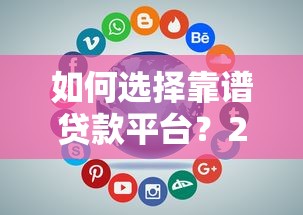如何选择靠谱贷款平台？2023年贷款平台审查全攻略