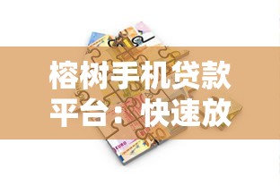 榕树手机贷款平台：快速放款，灵活借款，满足你的资金需求