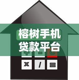榕树手机贷款平台：快速放款，灵活借款，满足你的资金需求