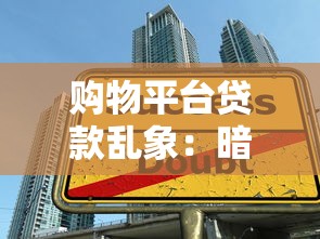 购物平台贷款乱象：暗藏的消费陷阱与维权指南