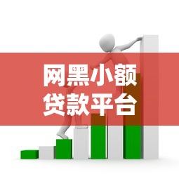 网黑小额贷款平台有哪些风险？识别套路与避坑指南