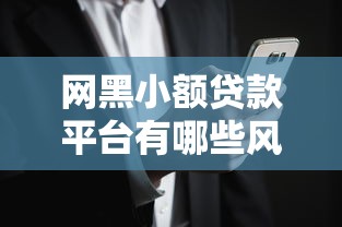 网黑小额贷款平台有哪些风险？识别套路与避坑指南