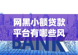 网黑小额贷款平台有哪些风险？识别套路与避坑指南