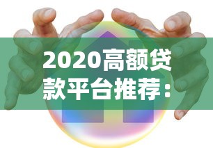2020高额贷款平台推荐：如何安全快速借到10万+？