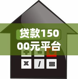 贷款15000元平台推荐：如何快速选择靠谱的借款渠道？