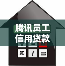 腾讯员工信用贷款平台解析：额度、利率、申请条件全指南