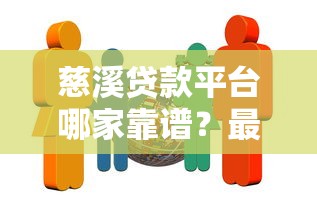 慈溪贷款平台哪家靠谱？最新贷款攻略与正规机构推荐