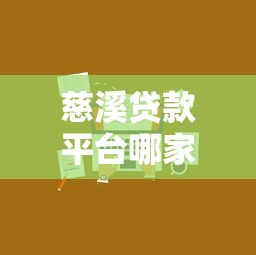 慈溪贷款平台哪家靠谱？最新贷款攻略与正规机构推荐