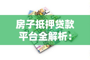 房子抵押贷款平台全解析：流程、风险与平台选择指南
