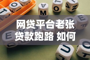 网贷平台老张贷款跑路 如何避免贷款踩坑？