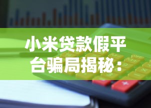 小米贷款假平台骗局揭秘：如何识别与防范虚假借贷陷阱
