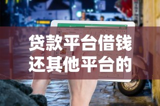 贷款平台借钱还其他平台的风险与正确操作指南