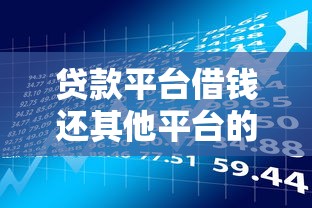贷款平台借钱还其他平台的风险与正确操作指南