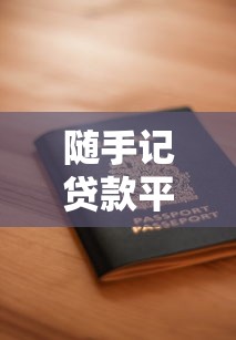 随手记贷款平台靠谱吗？申请攻略、利息多少一文看懂
