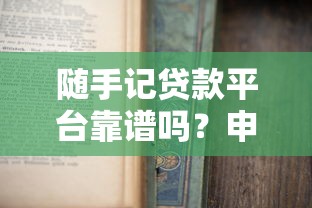 随手记贷款平台靠谱吗？申请攻略、利息多少一文看懂
