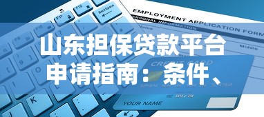 山东担保贷款平台申请指南：条件、流程与政策解析