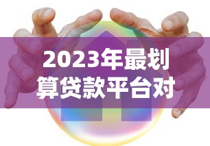 不看征信不查大数据的小额借钱，秒到账的秘密渠道实测分享