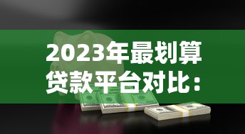 2023年最划算贷款平台对比：低息、灵活、安全全解析