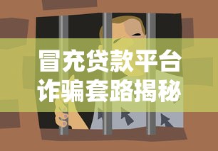 冒充贷款平台诈骗套路揭秘：如何识别与防范贷款骗局
