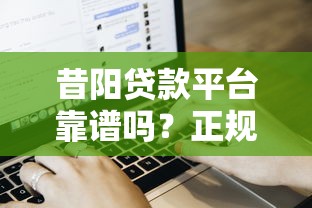 昔阳贷款平台靠谱吗？正规贷款产品+申请流程全解析