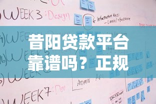 昔阳贷款平台靠谱吗？正规贷款产品+申请流程全解析