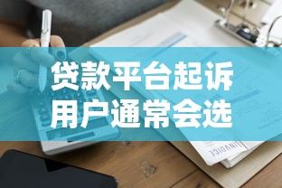 贷款平台起诉用户通常会选择哪些法院？