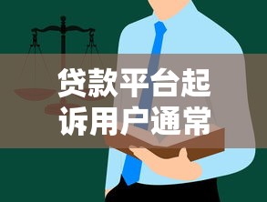 贷款平台起诉用户通常会选择哪些法院？