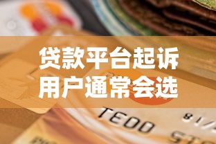 贷款平台起诉用户通常会选择哪些法院？