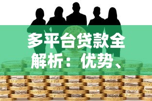 多平台贷款全解析：优势、风险与操作指南