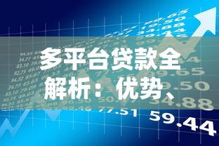 多平台贷款全解析：优势、风险与操作指南