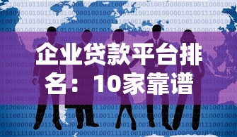 企业贷款平台排名：10家靠谱平台对比及申请攻略