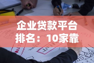 企业贷款平台排名：10家靠谱平台对比及申请攻略