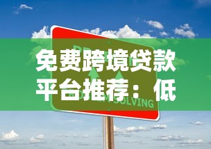 免费跨境贷款平台推荐：低利率跨境资金解决方案