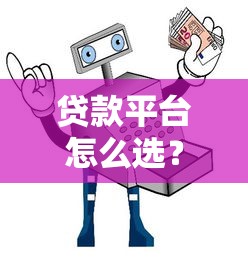 贷款平台怎么选？5大类型对比+避坑指南